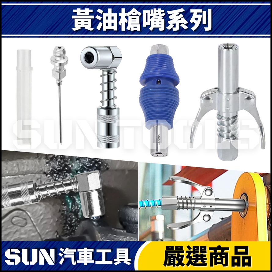 N 黃油槍嘴 N 黃油槍嘴