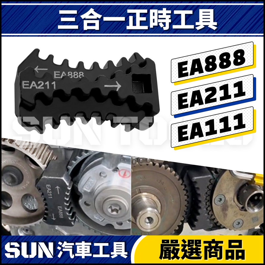 N 正时工具 EA211 EA888 EA111 N 正时工具 EA211 EA888 EA111