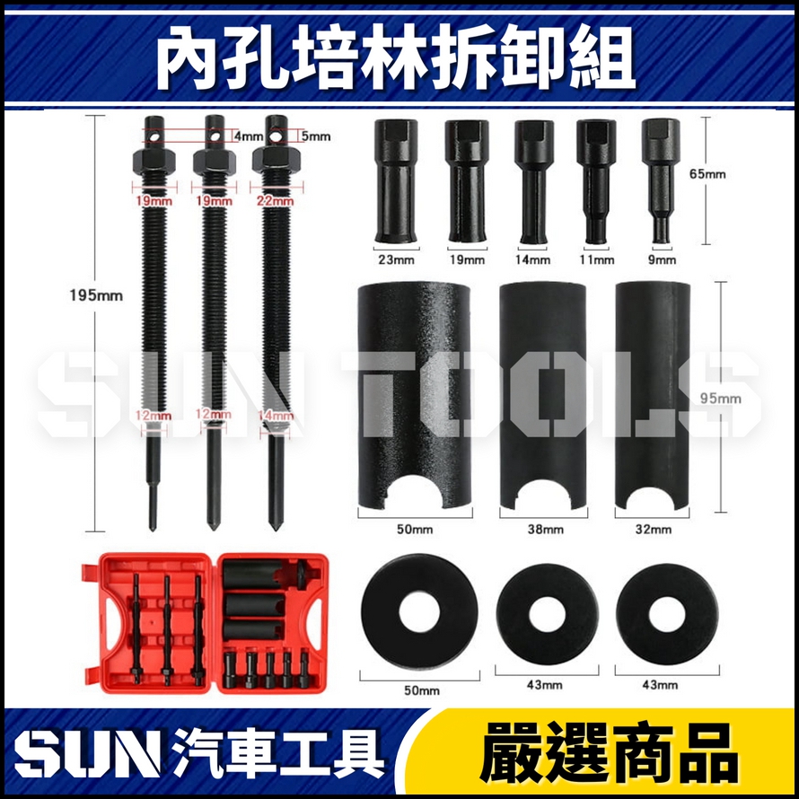 N 12件 內孔培林拆卸組 N 12件 內孔培林拆卸組