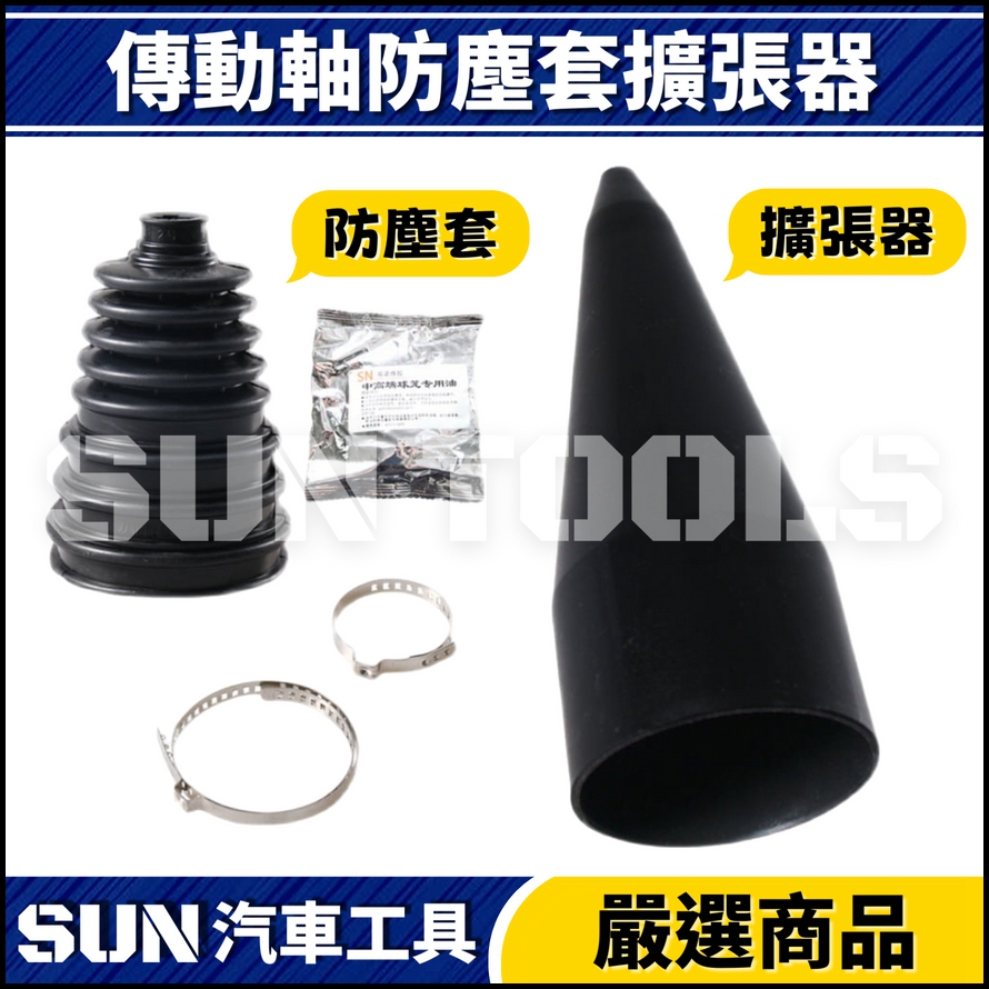 N 傳動軸防塵套擴張器 N 傳動軸防塵套擴張器