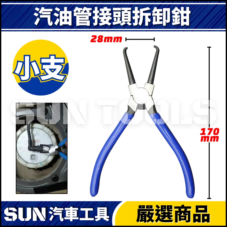 N 汽油管接頭拆卸鉗