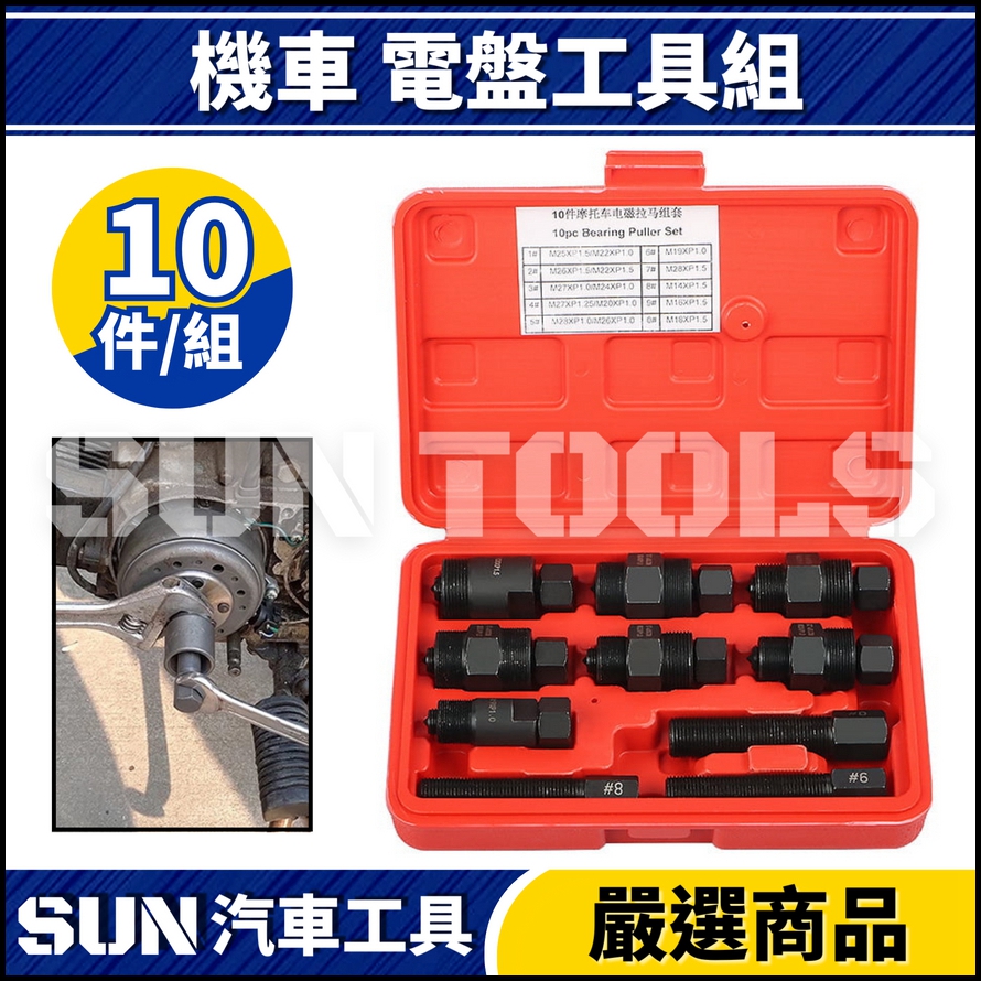 N 機車 電盤工具組