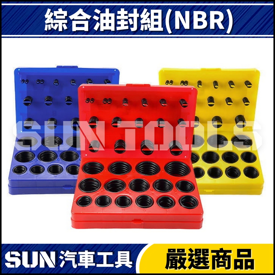 N 綜合油封組(NBR) N 綜合油封組(NBR)