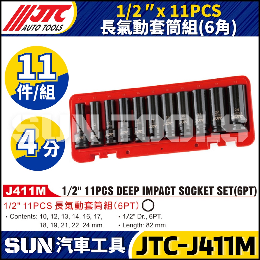 JTC-J411M 11件組 1/2" 4分 6角 長氣動套筒組