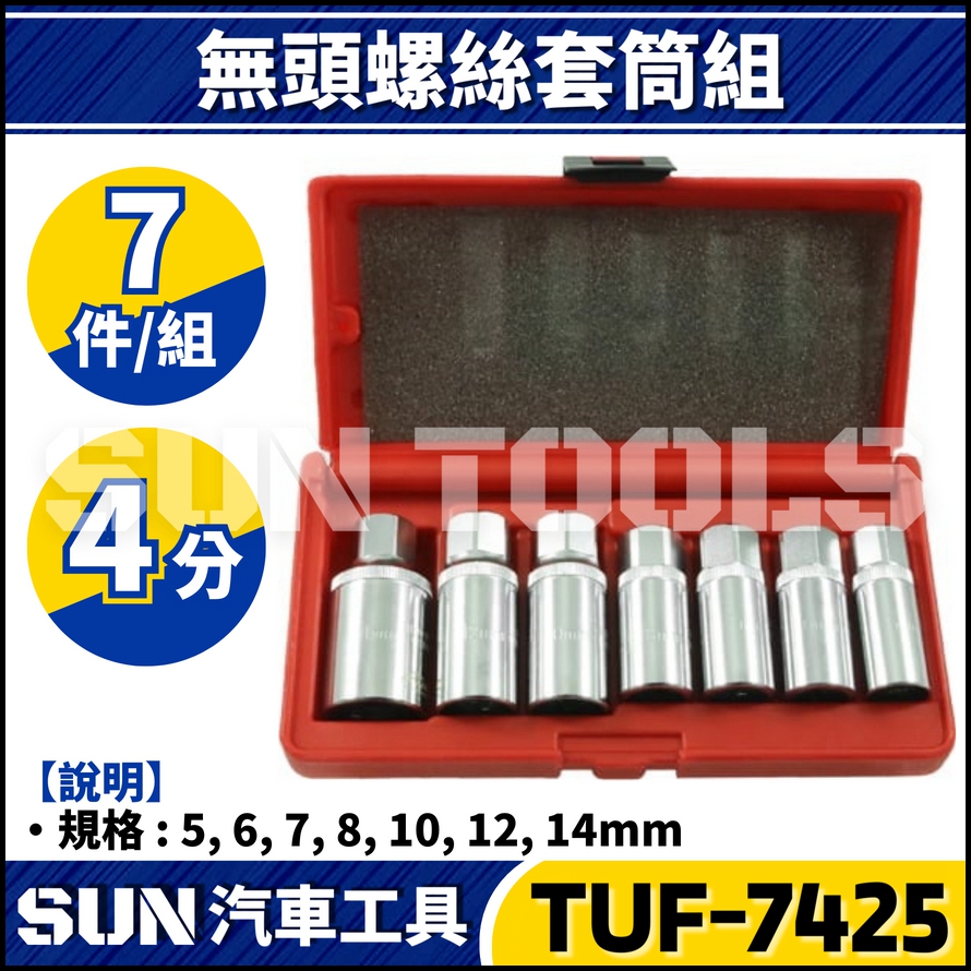 TUF-7425 7件 4分 無頭螺絲套筒組 TUF-7425 7件 4分 無頭螺絲套筒組
