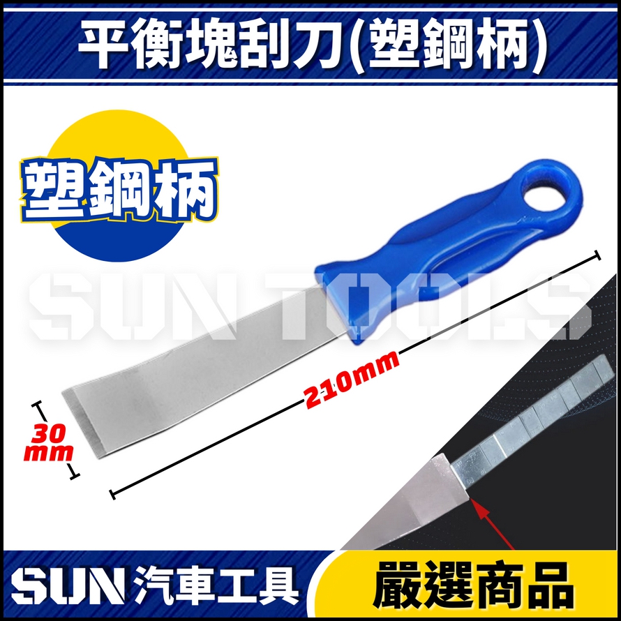 N 平衡塊刮刀