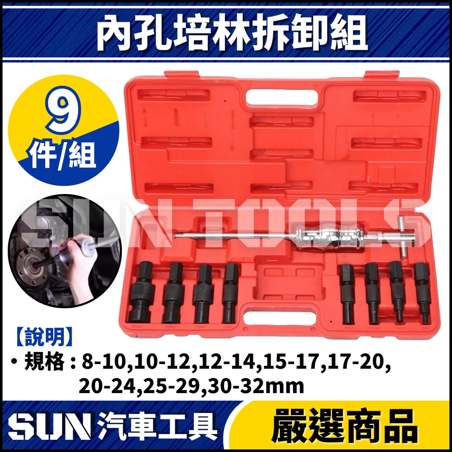 N 9件 內孔培林拆卸組 N 9件 內孔培林拆卸組