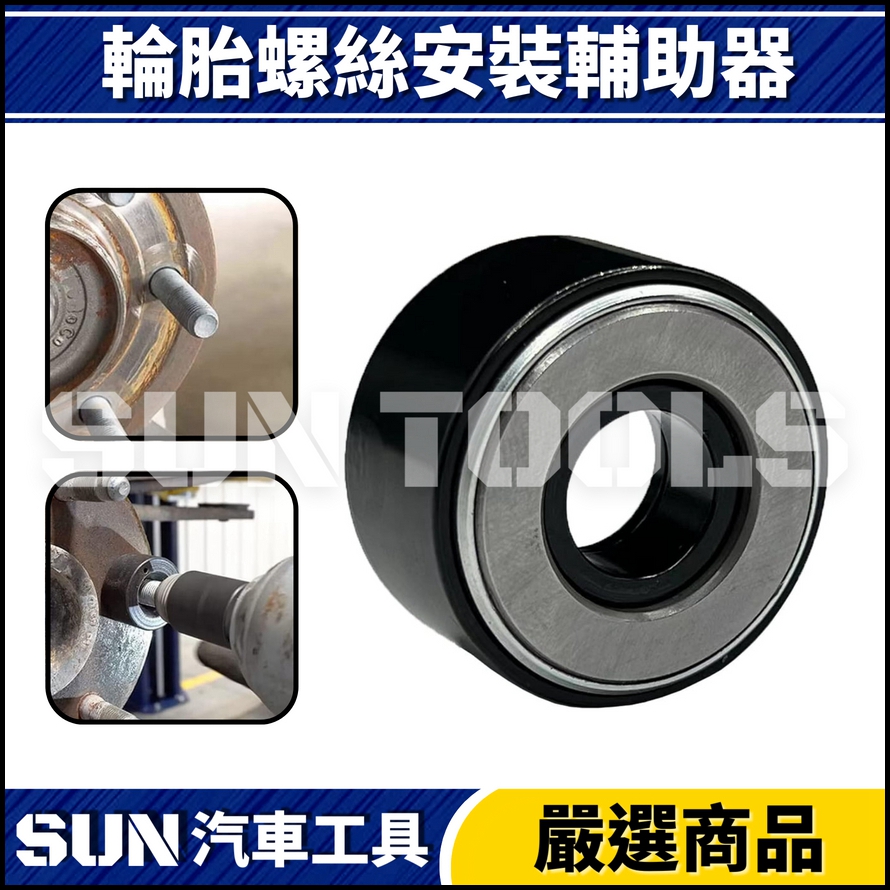 N 輪胎螺絲安裝輔助器(14mm)