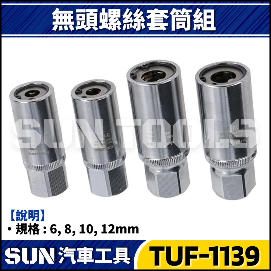 TUF-1139 4件 4分 無頭螺絲套筒組 TUF-1139 4件 4分 無頭螺絲套筒組