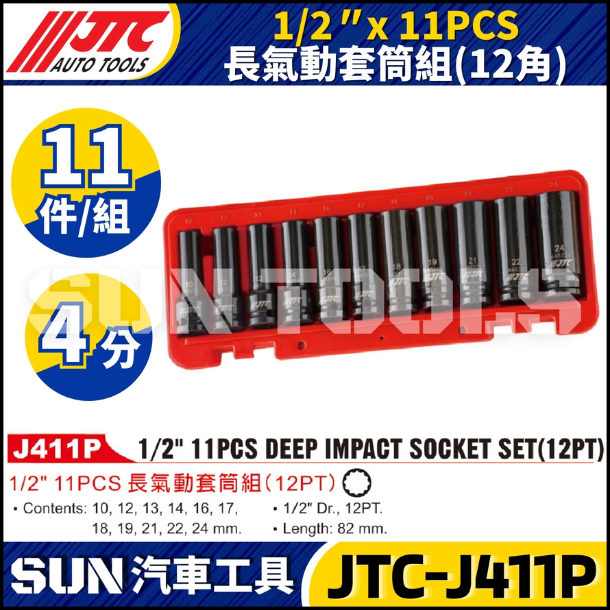 JTC-J411P 11件  1/2" 4分 12角 長氣動套筒組
