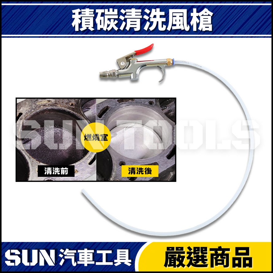 N 積碳清洗風槍 N 積碳清洗風槍
