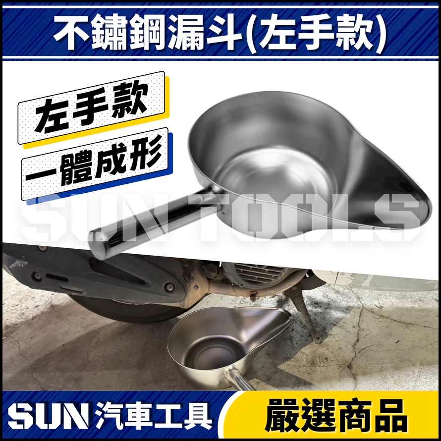 N 不鏽鋼漏斗(左手款) N 不鏽鋼漏斗(左手款)