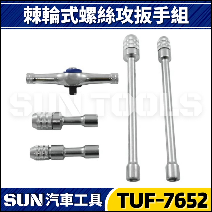 TUF-7652 5件 棘輪螺絲攻扳手組 TUF-7652 5件 棘輪螺絲攻扳手組