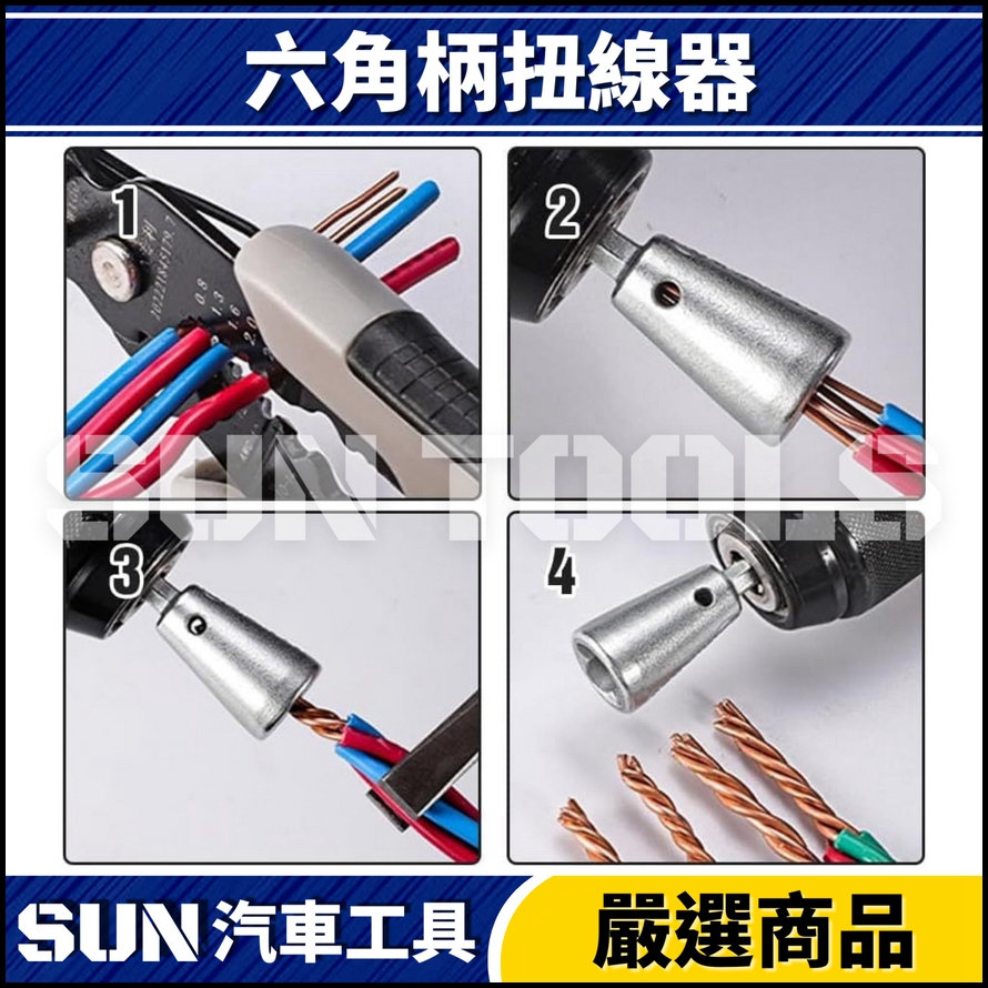 N 六角柄扭線器 N 六角柄扭線器