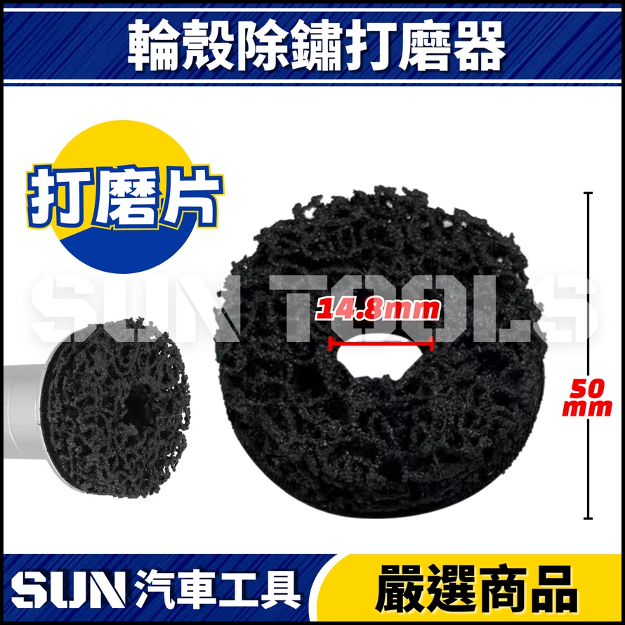 2件 輪殼除鏽打磨器(鋁合金) 2件 輪殼除鏽打磨器(鋁合金)