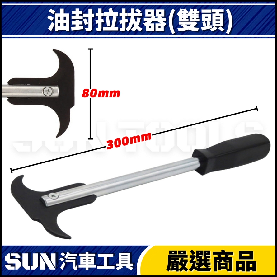 N 油封拉拔器(雙頭) N 油封拉拔器(雙頭)