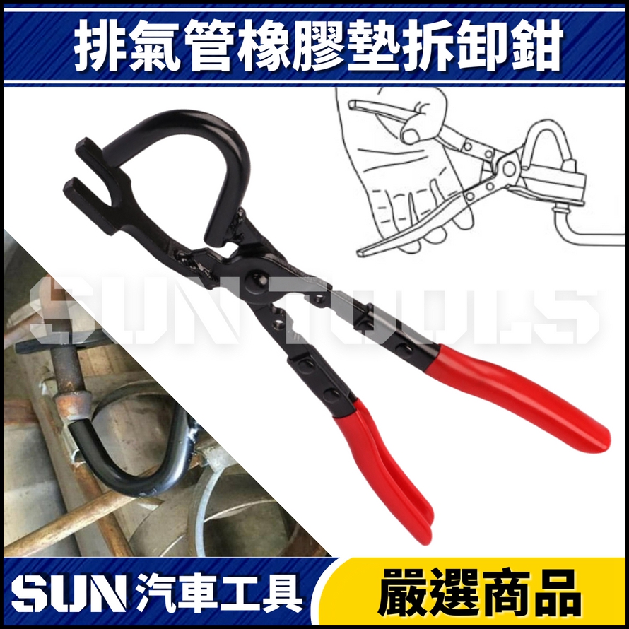 N 排氣管橡膠墊拆卸鉗 N 排氣管橡膠墊拆卸鉗