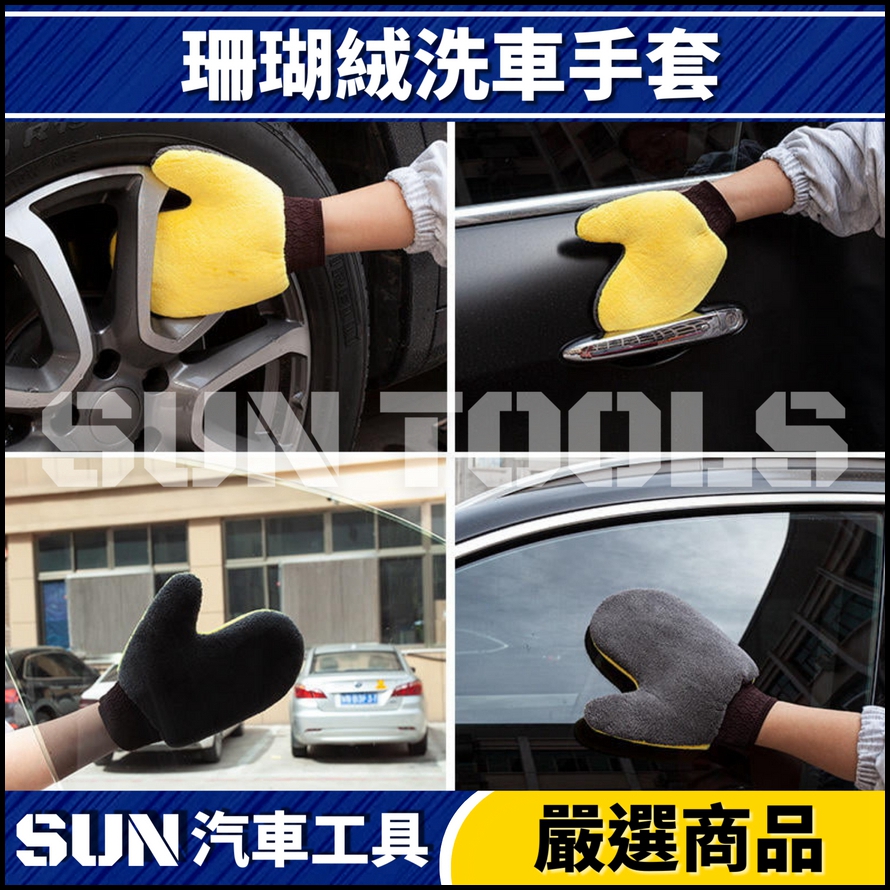 N 珊瑚絨洗車手套 / 羊毛絨洗車手套 N 珊瑚絨洗車手套 / 羊毛絨洗車手套