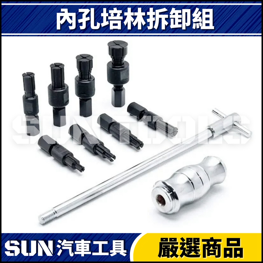 N 9件 內孔培林拆卸組 N 9件 內孔培林拆卸組