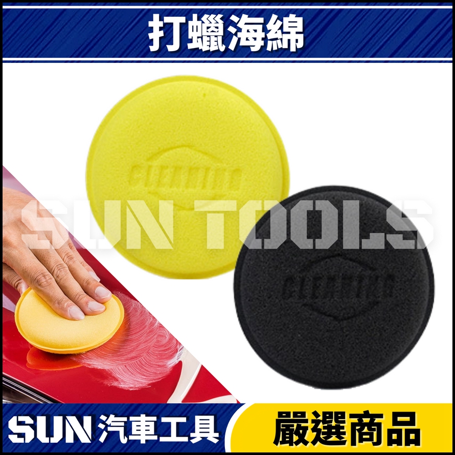 打蠟海綿 打蠟海綿