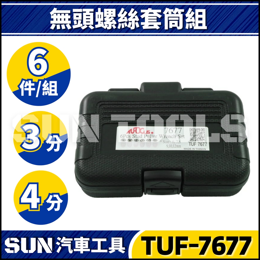 TUF-7677 6件 3分 4分 無頭螺絲套筒組 TUF-7677 6件 3分 4分 無頭螺絲套筒組