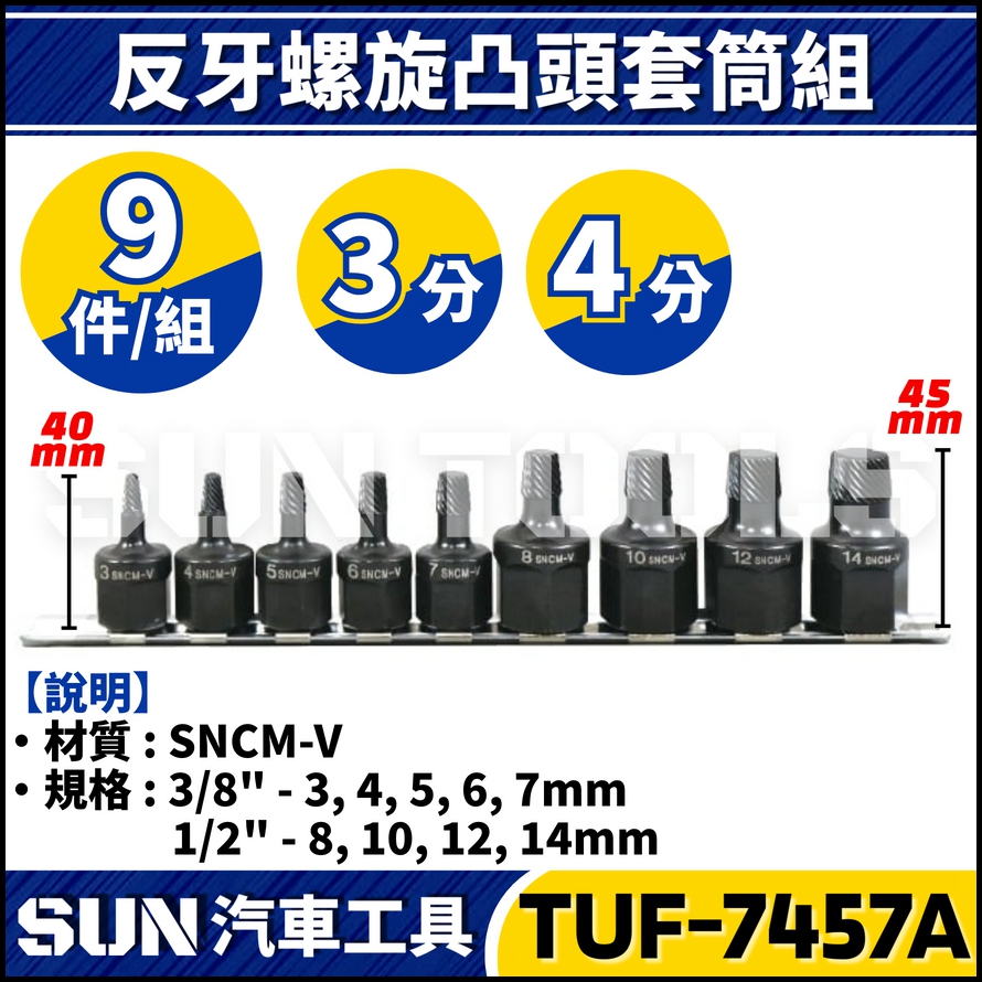 TUF-7456 7件 3分 反牙螺旋凸頭套筒組 TUF-7456 7件 3分 反牙螺旋凸頭套筒組
