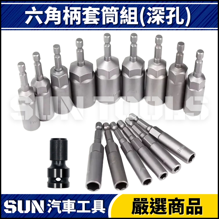 N 16件 六角柄套筒組(深孔) N 16件 六角柄套筒組(深孔)