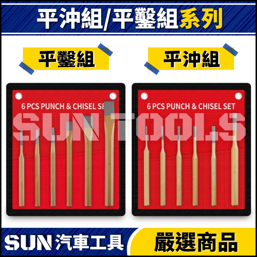 平沖組 / 平鑿組 平沖組 / 平鑿組