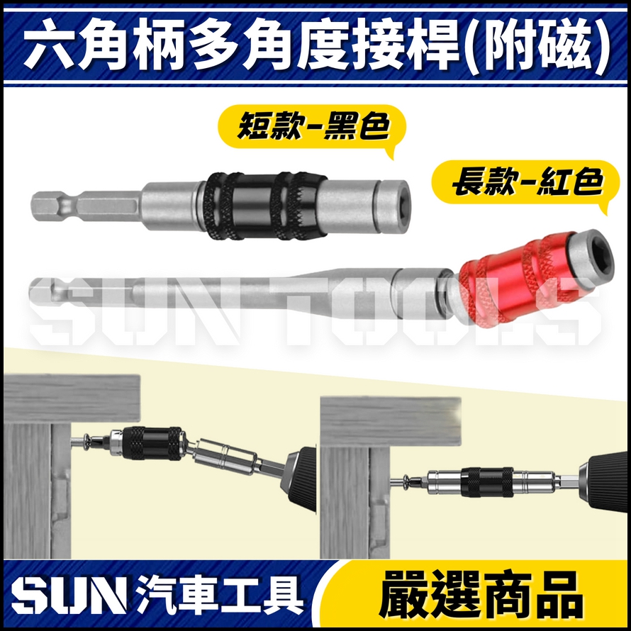 N 六角柄多角度接桿(附磁) N 六角柄多角度接桿(附磁)