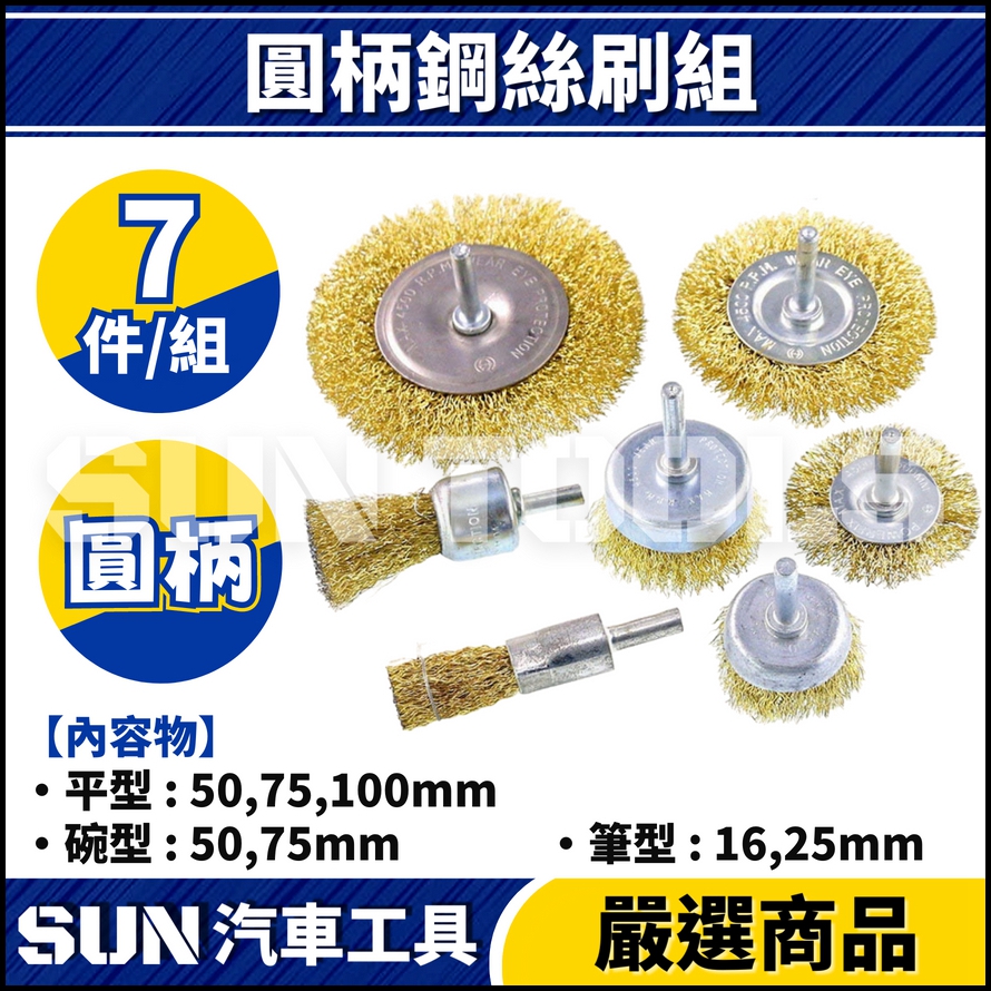 N 6件 圓柄鋼絲刷組 N 6件 圓柄鋼絲刷組