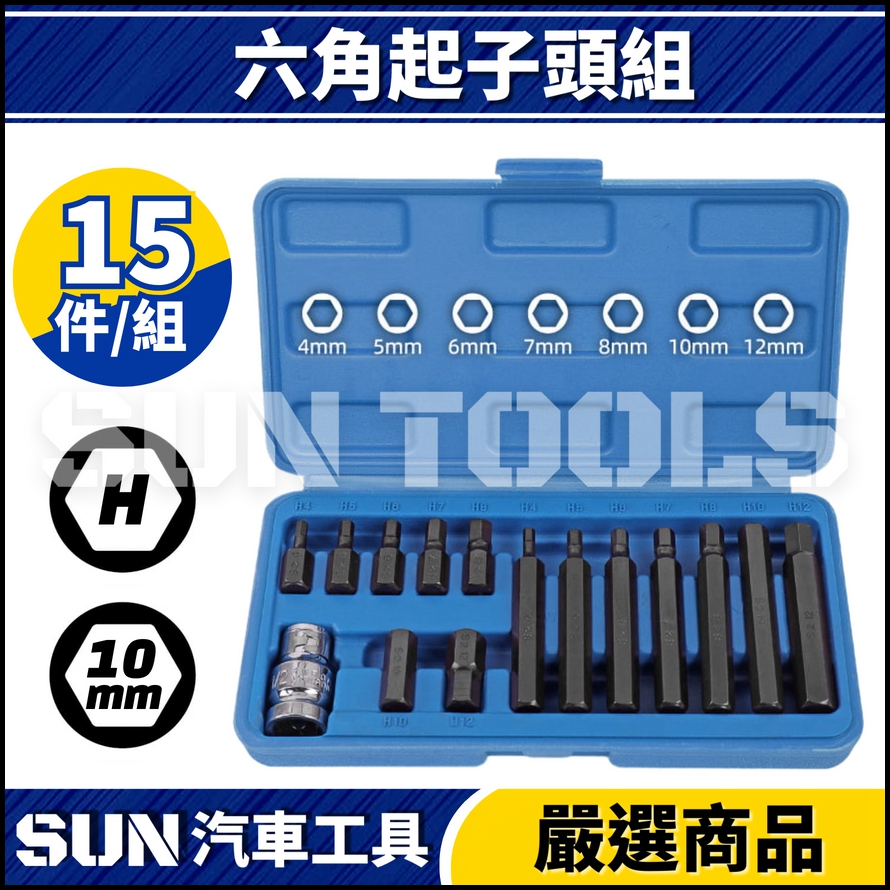 N 15件 六角起子頭組(10mm)