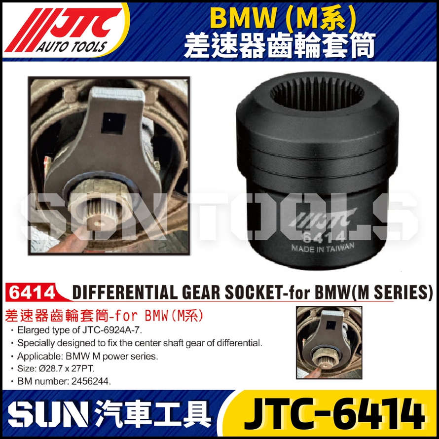 JTC-6414 BMW 差速器齒輪套筒 (M系)