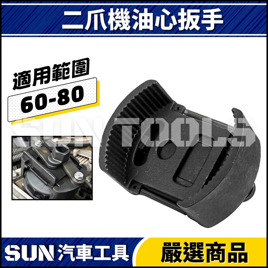N 二爪機油心扳手(60-80)