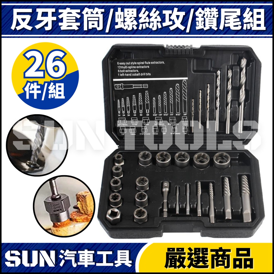 N 26件 反牙套筒/螺絲攻/鑽尾組 N 26件 反牙套筒/螺絲攻/鑽尾組