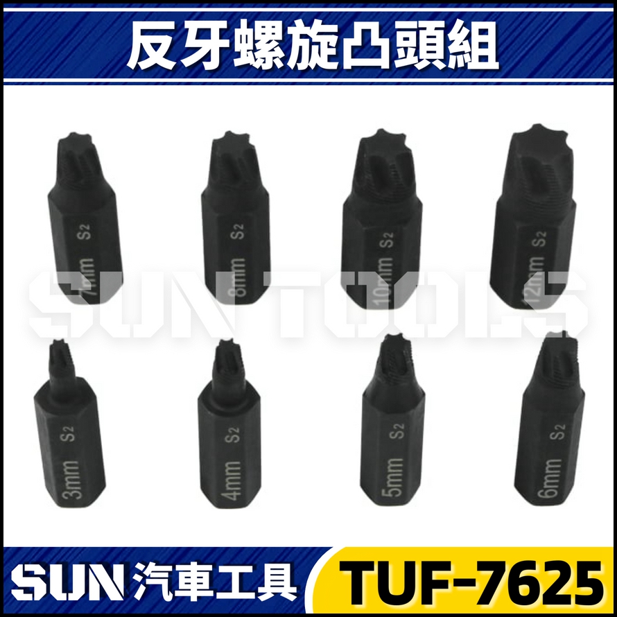 TUF-7625 8件 反牙螺旋凸頭組 TUF-7625 8件 反牙螺旋凸頭組