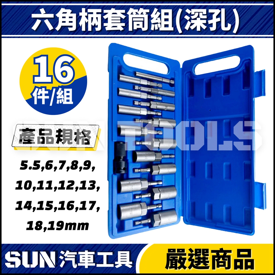 N 16件 六角柄套筒組(深孔) N 16件 六角柄套筒組(深孔)