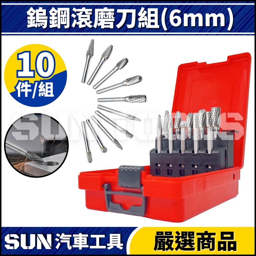 N 10件 鎢鋼滾磨刀組(6mm)