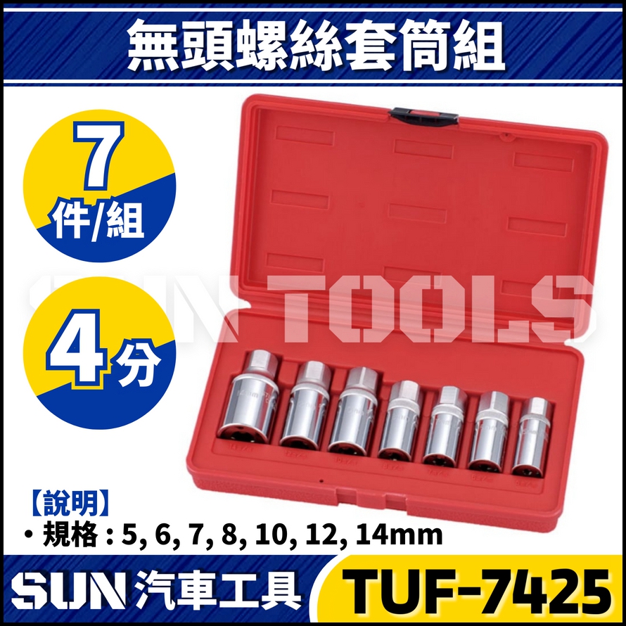 TUF-7425 7件 4分 無頭螺絲套筒組 TUF-7425 7件 4分 無頭螺絲套筒組