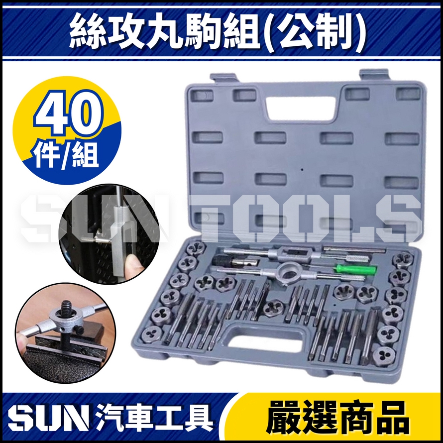 N 絲攻丸駒組(公制)