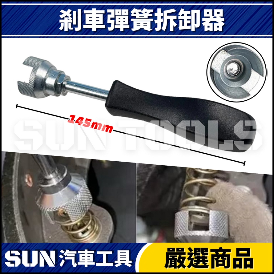 N 剎車彈簧拆卸器 N 剎車彈簧拆卸器