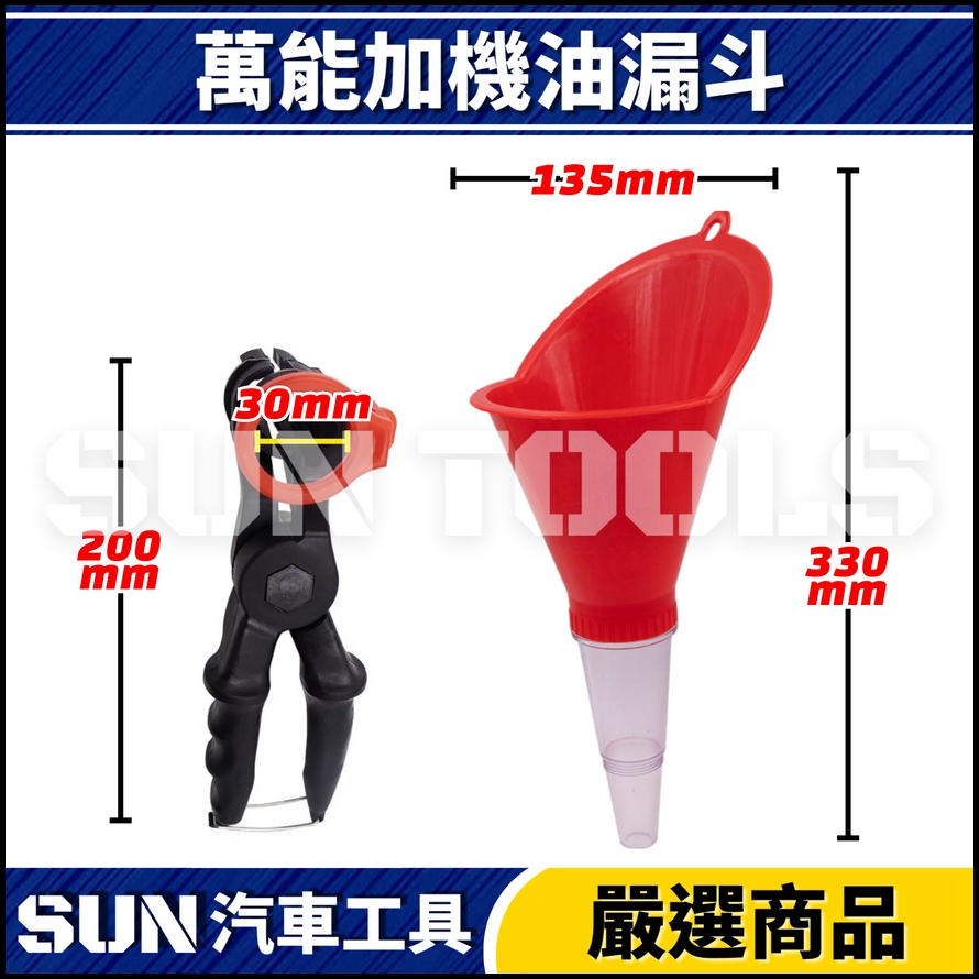 N 萬能加機油漏斗