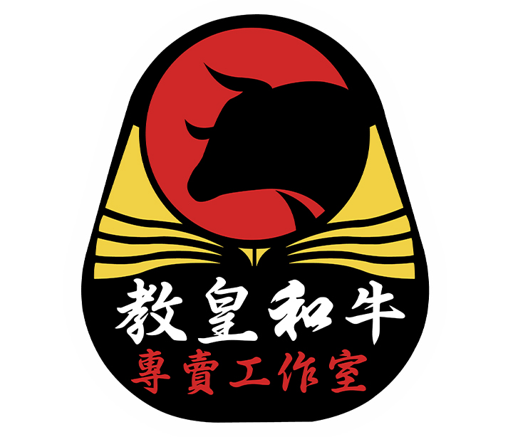 教皇和牛專賣工作室