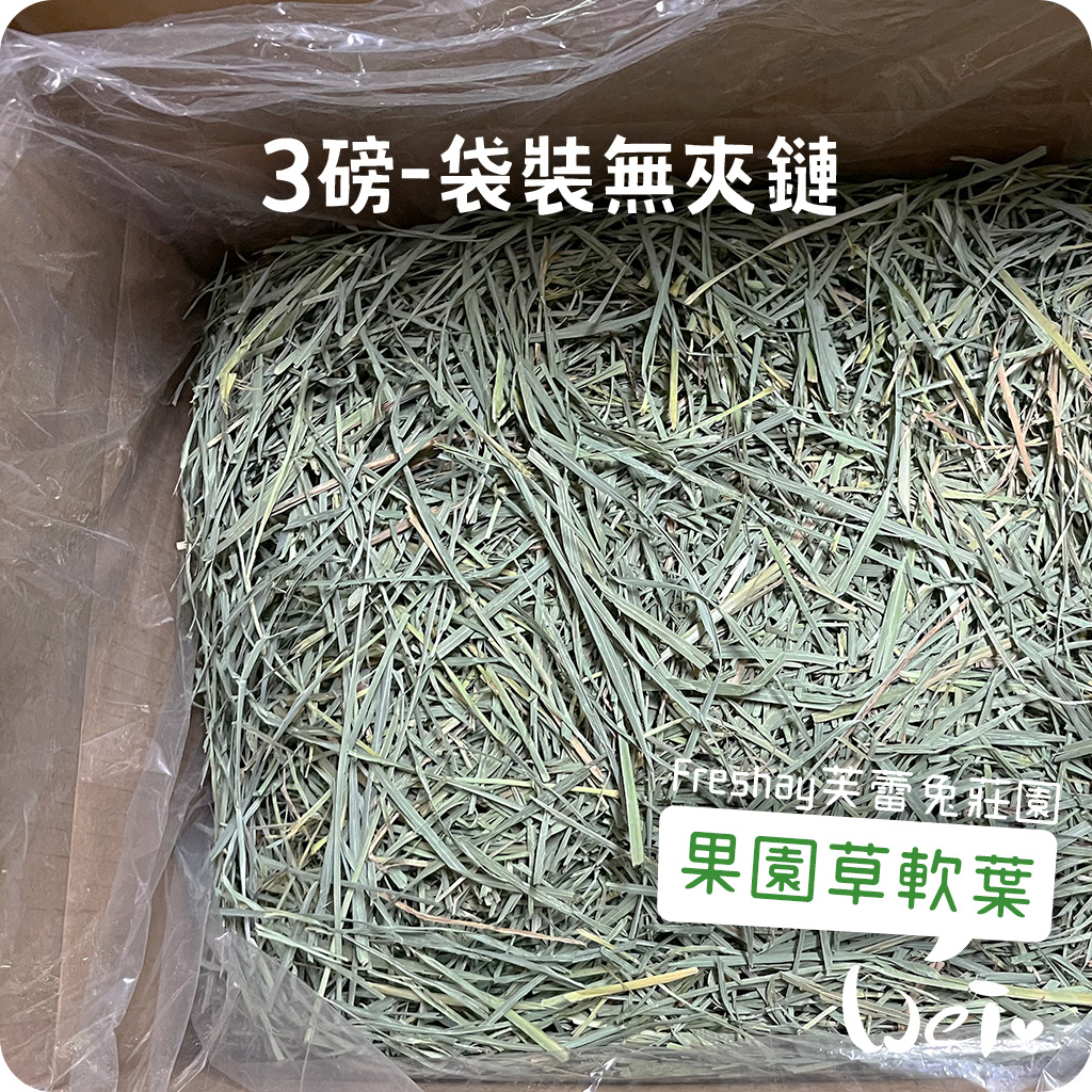 Freshay芙蕾兔莊園 果園草軟葉04.jpg