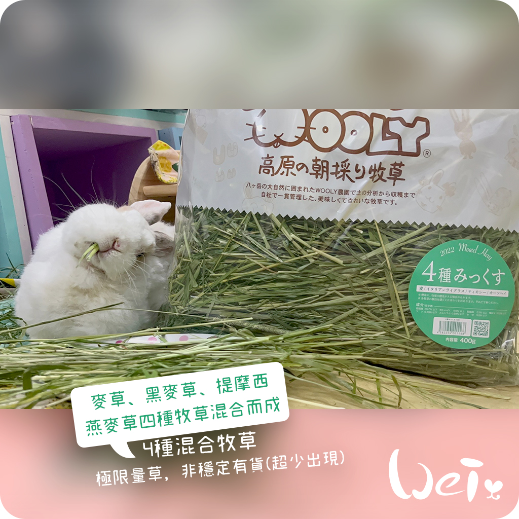 WOOLY高原的混合牧草(四種混合草) | 日本WOOLY | 品牌商品- 魏啥 WOOLY高原的混合牧草(四種混合草) | 日本WOOLY | 品牌商品- 魏啥