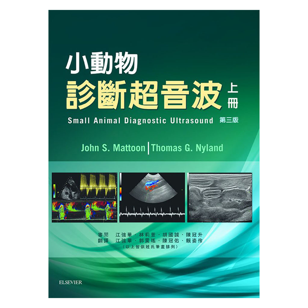 書》小動物診斷超音波第三版(上冊+下冊) - 魏啥麻寵物文創