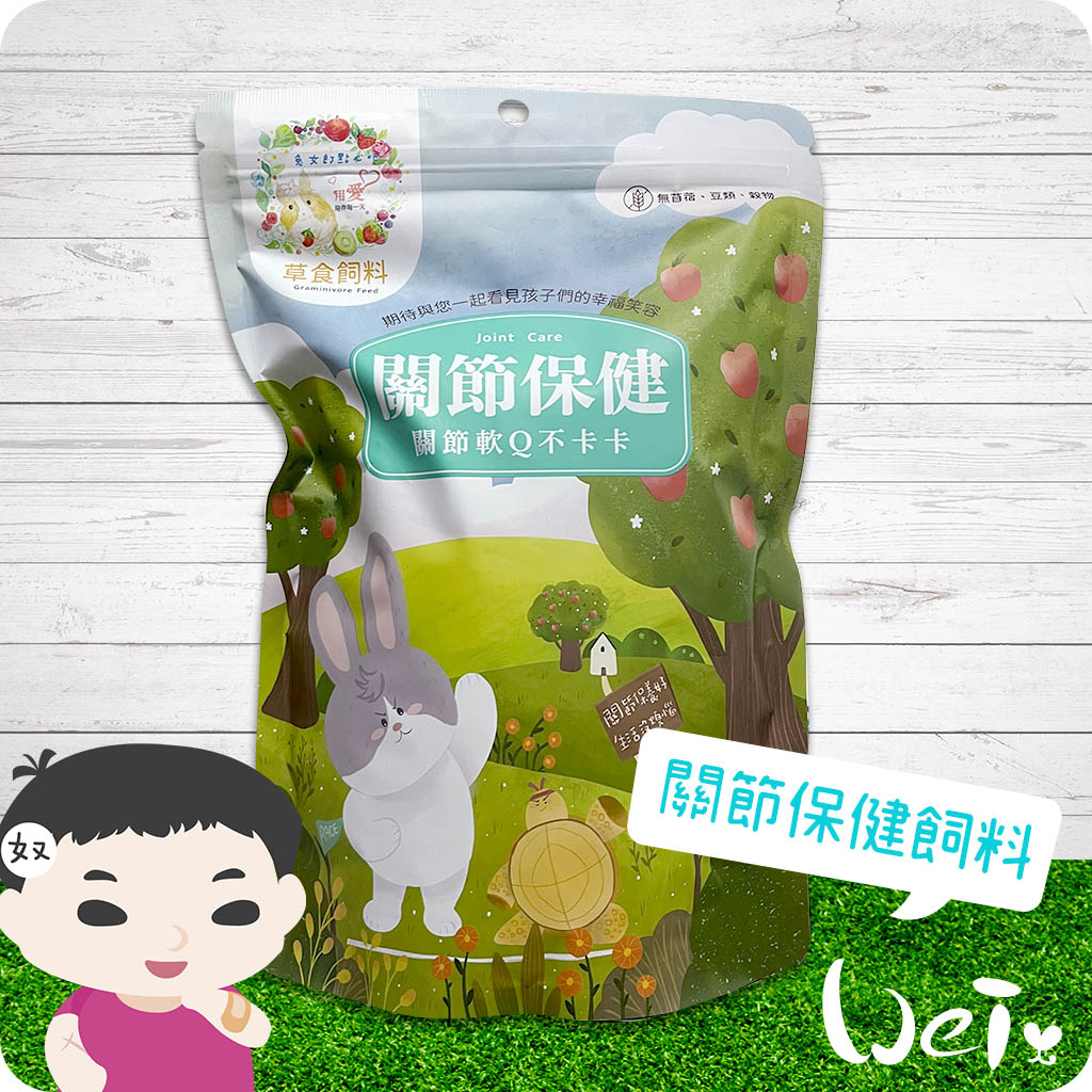 兔女郎關節保健飼料02.jpg