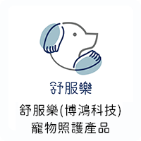 舒服樂.png