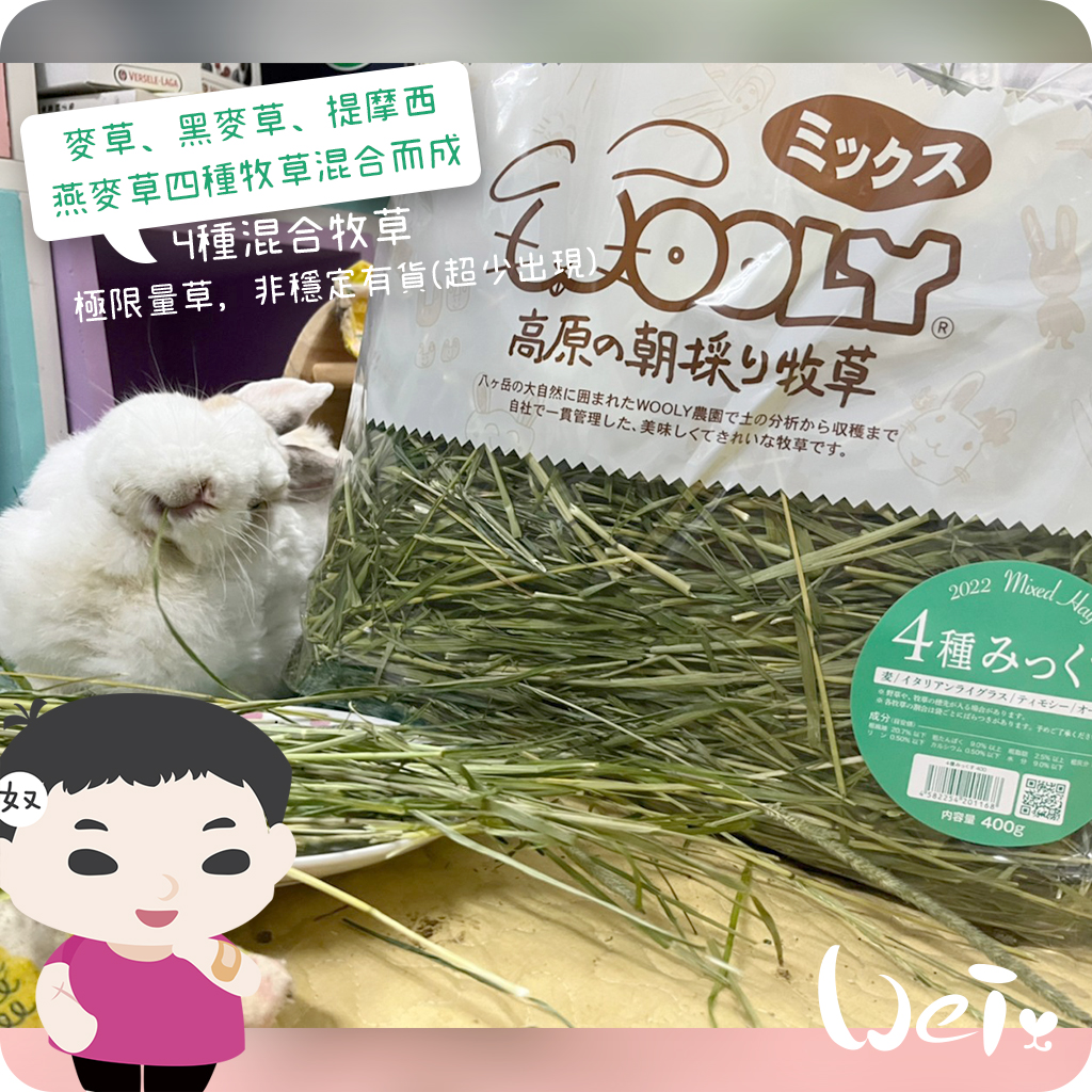 【新品】WOOLY　高原の朝採り牧草　4種みっくす 400g 限定版 2024高原の朝採り牧草「4種みっくす」400g ※2024年6月26日発売