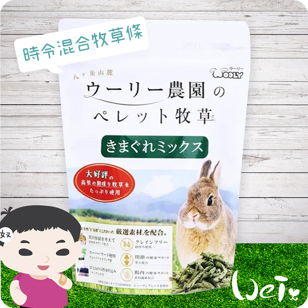Wooly  時令混合牧草條01.jpg