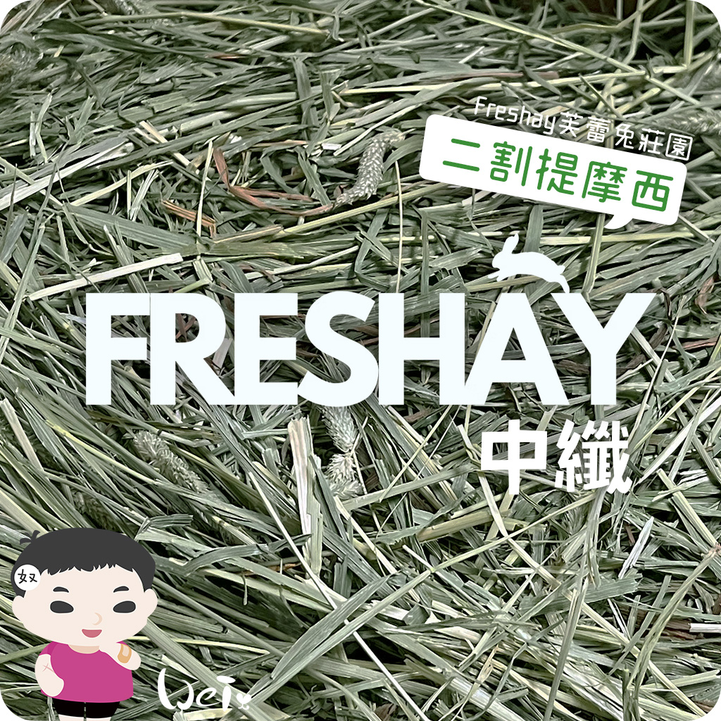 Freshay芙蕾兔莊園 二割提摩西(中纖HIGH-FIBER)